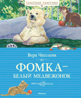 Фомка – белый медвежонок