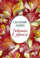 Девушка в зеркале