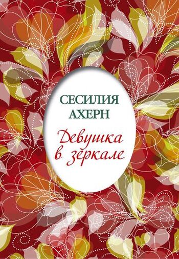 Девушка в зеркале
