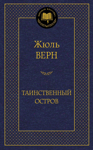 Таинственный остров