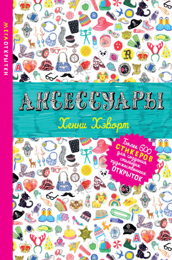 Аксессуары