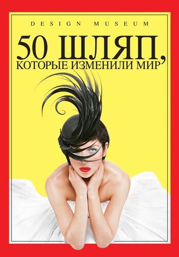 50 шляп, которые изменили мир