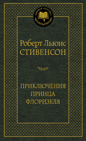 Приключения принца Флоризеля