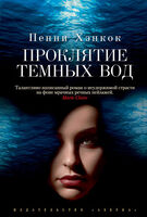Проклятие темных вод