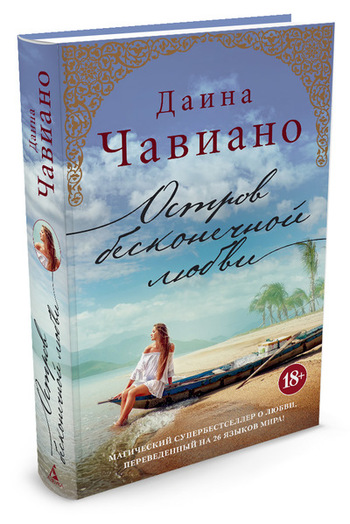 Остров бесконечной любви