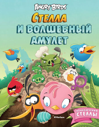 Angry Birds. Стелла и волшебный амулет. Приключения Стеллы