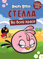 Angry Birds. Стелла во всей красе. Загадки, раскраски, стикеры, постер