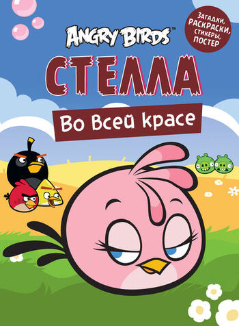 Angry Birds. Стелла во всей красе. Загадки, раскраски, стикеры, постер