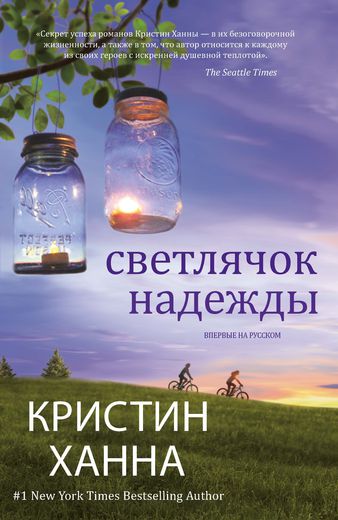 Светлячок надежды