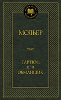 Тартюф, или Обманщик