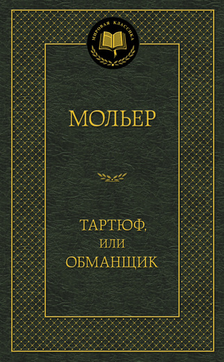 Тартюф, или Обманщик