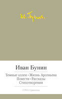 Темные аллеи. Жизнь Арсеньева. Повести. Рассказы. Стихотворения