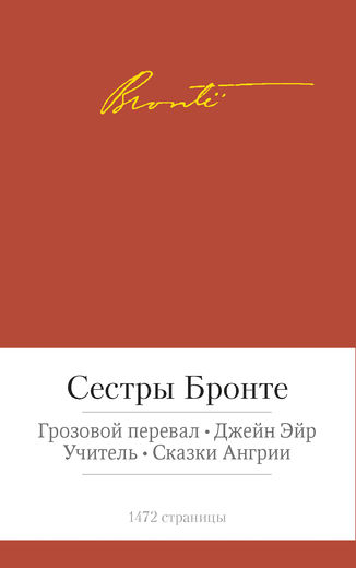 Грозовой перевал. Джейн Эйр. Учитель. Сказки Ангрии