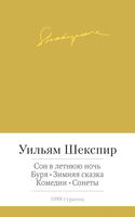 Сон в летнюю ночь. Буря. Зимняя сказка. Комедии. Сонеты