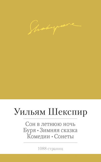 Сон в летнюю ночь. Буря. Зимняя сказка. Комедии. Сонеты