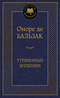 Утраченные иллюзии