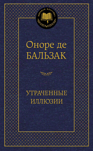 Утраченные иллюзии