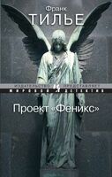 Проект "Феникс"
