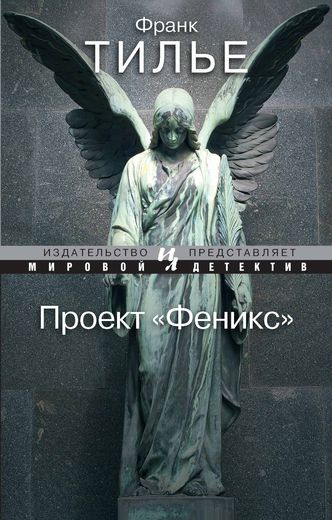 Проект "Феникс"