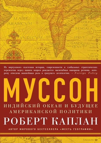 Муссон. Индийский океан и будущее американской политики