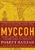 Муссон. Индийский океан и будущее американской политики Муссон. Индийский океан и будущее американской политики