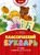 Классический букварь Классический букварь