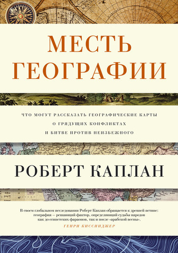Месть Географии. Что могут рассказать географические карты о грядущих конфликтах и битве против неизбежного