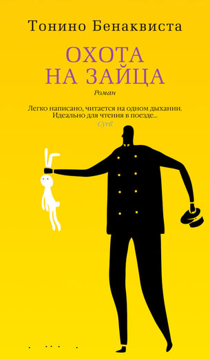 Охота на зайца