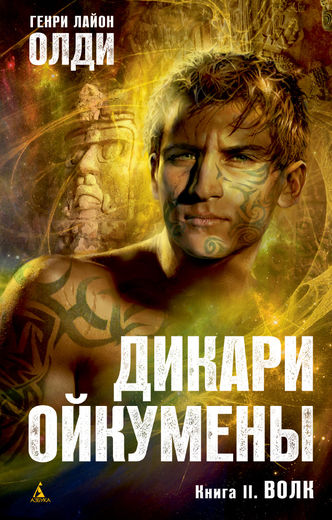Дикари Ойкумены. Книга 2. Волк