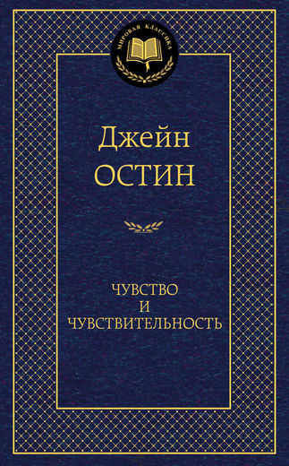 Чувство и чувствительность