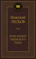Леди Макбет Мценского уезда