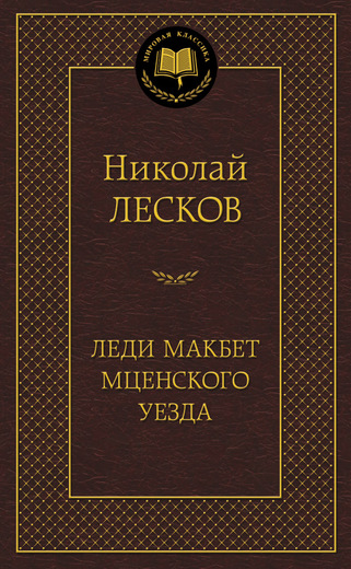 Леди Макбет Мценского уезда