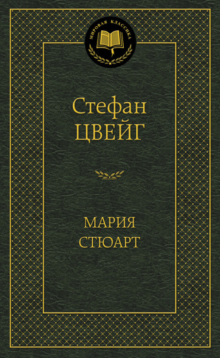 Мария Стюарт