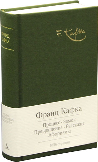Процесс. Замок. Превращение. Рассказы. Афоризмы
