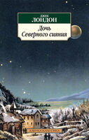 Дочь Северного сияния