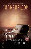 Отраженная в тебе