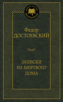 Записки из Мертвого дома