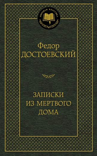 Записки из Мертвого дома
