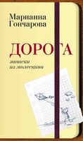 Дорога. Записки из молескина