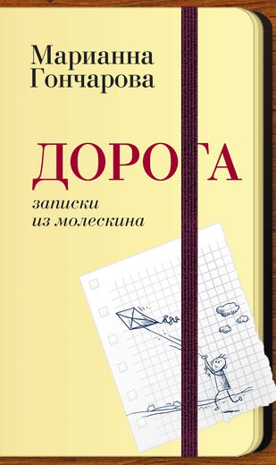 Дорога. Записки из молескина