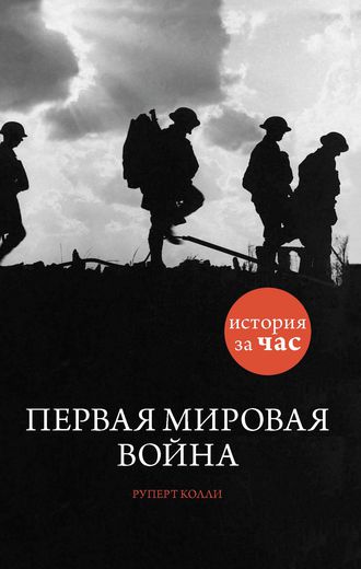 Первая мировая война