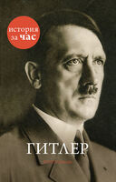 Гитлер