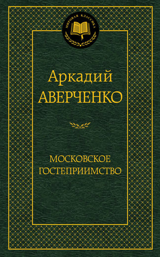Московское гостеприимство