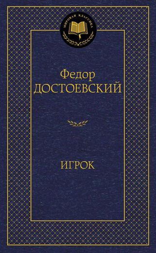 Игрок