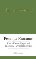 Ким. Книги джунглей. Рассказы. Стихотворения