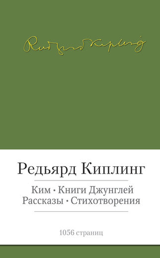 Ким. Книги джунглей. Рассказы. Стихотворения