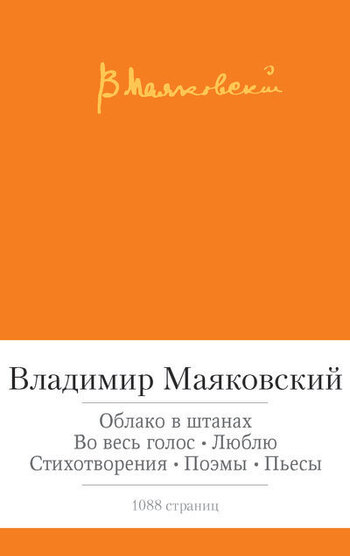 Облако в штанах. Во весь голос. Люблю. Стихотворения. Поэмы. Пьесы