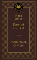 Двенадцать стульев