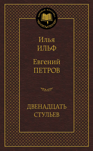 Двенадцать стульев