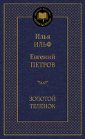 Золотой теленок